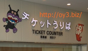 神戸アンパンマンミュージアムのチケット情報 割引 前売りは あるある 知恵ポケット