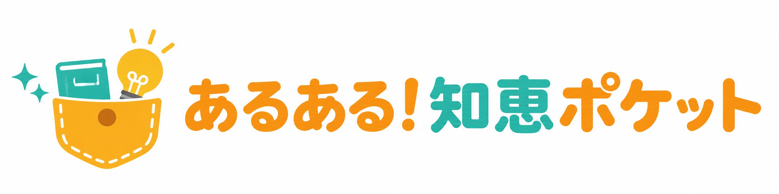 あるある！知恵ポケット